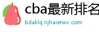 cba最新排名